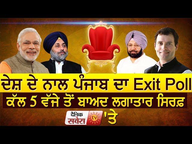 Watch Exit Poll of Nation & Punjab only on 'Dainik Savera TV' 5pm Onward Tommorow