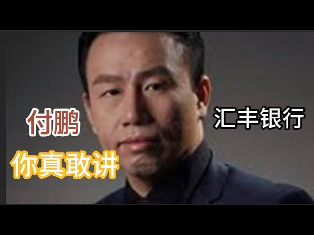 AI复刻：付鹏汇丰演讲，为您揭示当今世界经济的惊人真相，解读世界经济背后的终极密码。