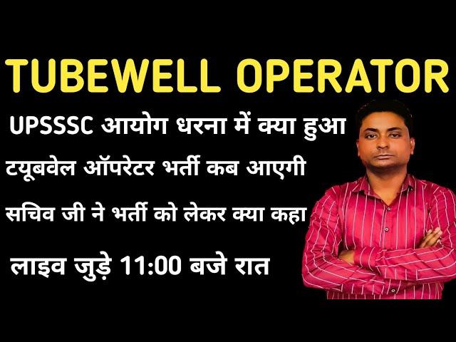 Upsssc Tubewell operator recruitment 2024 | Upsssc Tubewell operator vacancy latest news today