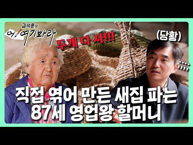 김석훈한테 물건 팔다 역정내는 87세 영업왕 할머니 | 김석훈의 어! 여기봐라