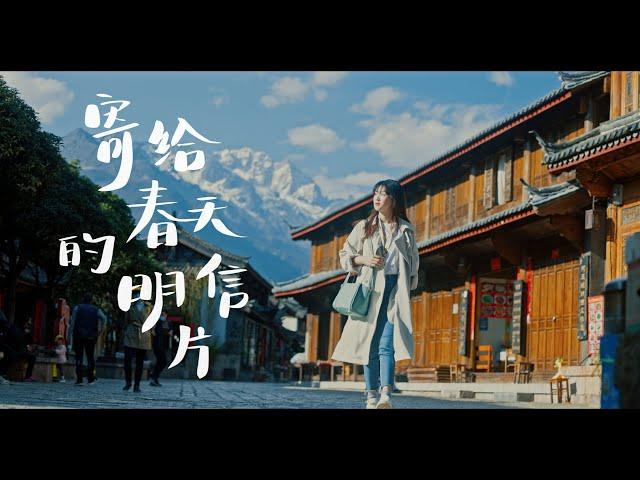 云南旅拍｜寄给春天的明信片｜Traveling Film in YUNNAN