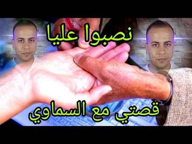 قصة واقعية نصبو عليا بالسماوي الله #تلفزيون_فاريس_Télévision_Faris