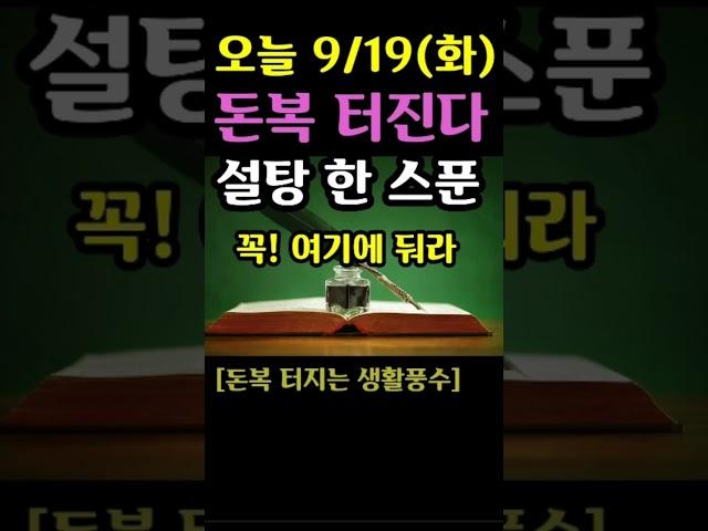 "오늘 설탕 한 스푼 꼭 여기에 둬라! 돈복 터진다! 9월 19일 돈복 터지게 만들어줄 이것" [오늘의 돈복 터지는 풍수지침]