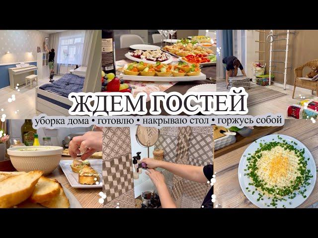 ЖДЕМ ГОСТЕЙ Уборка дома МНОГО ГОТОВЛЮ‍ Накрываю стол ГОРЖУСЬ СОБОЙ⁉️