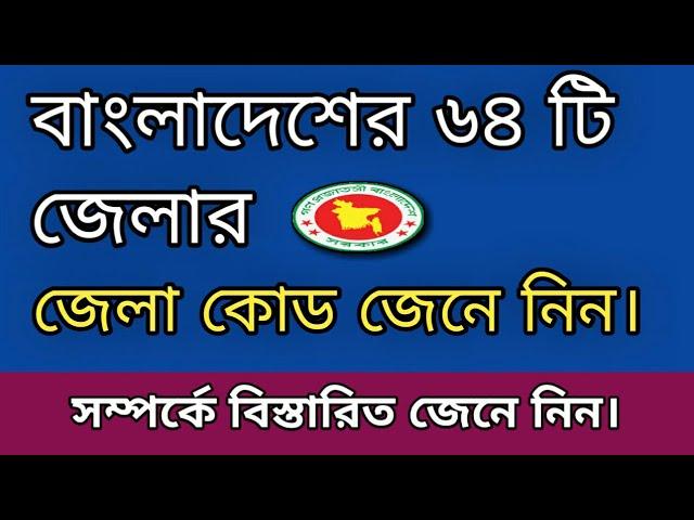 বাংলাদেশের সকল জেলার জেলা কোড জেনে নিন। (District code of bangladesh)