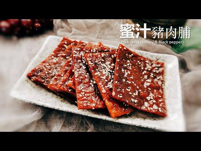 【蜜汁猪肉脯/肉干】好吃到舔指，味道绝对比外面买的还赞 Pork Jerky (black pepper flavour）