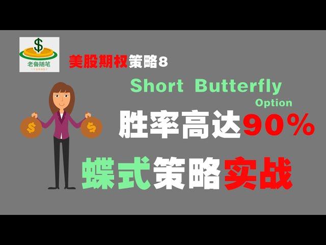 美股期权8：一周赚7000刀，胜率高达90%以上的策略！蝶式期权Short Butterfly Option#期权