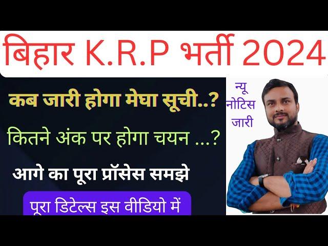 Bihar KRP merit list 2024. इन सभी का चयन तय