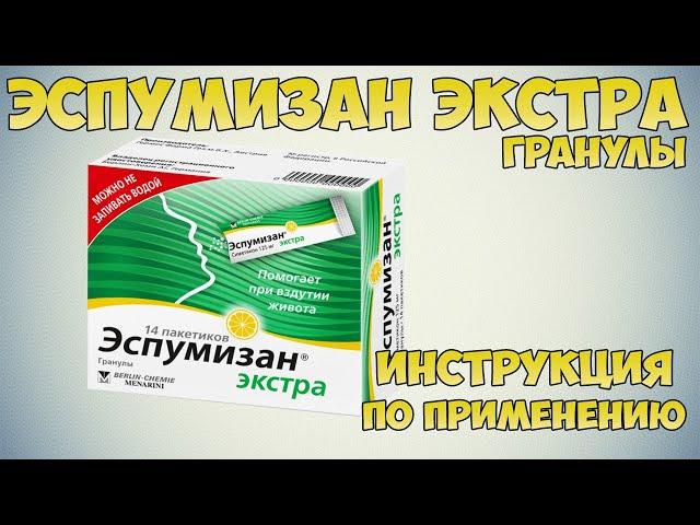 Эспумизан экстра гранулы инструкция по применению препарата: Показания, как применять, обзор