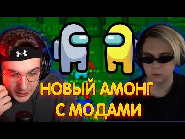 ЭВЕЛОН И МОКРИВСКИЙ ИГРАЮТ В АМОНГ АС