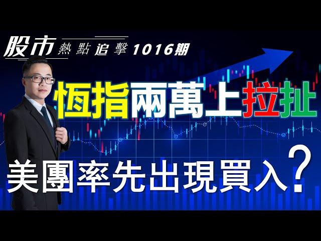 【股市熱點追擊】｜ 恆指兩萬上拉扯，美團率先出現買入？16/10/2024  ｜#恆指分析HSI#｜#個股點評：#美團#中國移動#匯豐控股#阿斯麥#英偉達｜​​​​#港股#美股｜黎Sir港股經濟漫聊