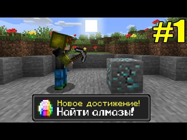 Майнкрафт Хардкор, но с ТЫСЯЧЕЙ ДОСТИЖЕНИЙ! (#1)