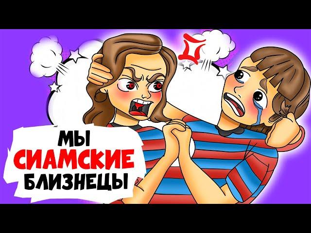 НЕВЕРОЯТНАЯ ЖИЗНЬ СИАМСКИХ БЛИЗНЕЦОВ | Анимированные истории