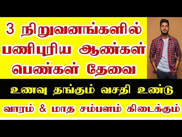 தொடர்புக்கு: 89259 75048 • 89259 75049 • படிப்பு அனுபவம் தேவையில்லை வெளியூர் நபர்களுக்கு முன்னுரிமை