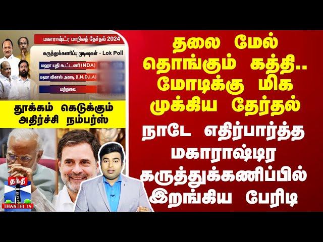 தலை மேல் தொங்கும் கத்தி.. மோடிக்கு மிக முக்கிய தேர்தல்.. கருத்துக்கணிப்பில் இறங்கிய பேரிடி