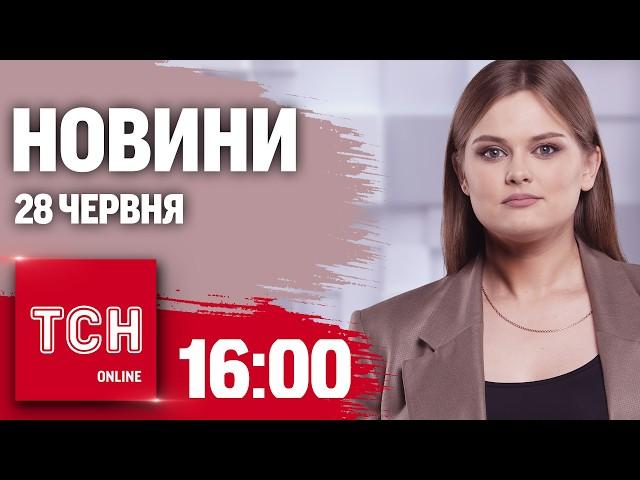 Новини ТСН онлайн 16:00 28 червня. Секретний пакет допомоги і детальний план закінчення війни