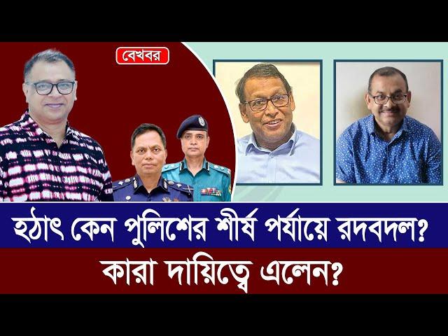 হঠাৎ কেন পুলিশের শীর্ষ পর্যায়ে রদবদল? কারা দায়িত্বে এলেন? I Mostofa Feroz I Voice Bangla