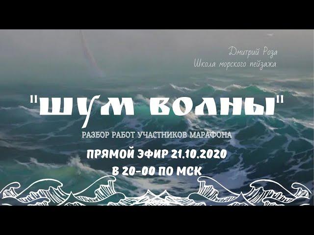 Разбор работ участников марафона "Шум волны". Часть 2
