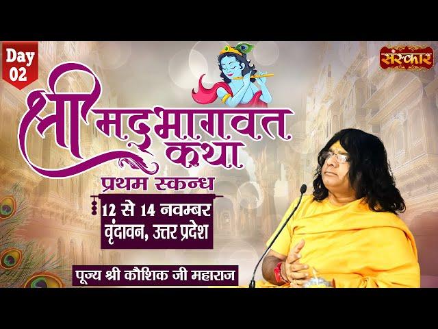 LIVE - Shrimad Bhagwat Katha by Kaushik Ji Maharaj - 13 November | Vrindavan, Uttar Pradesh | Day 2
