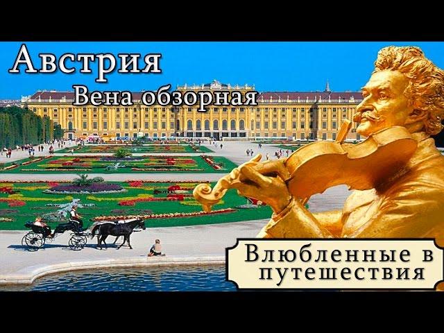 Вена обзорная. Австрия