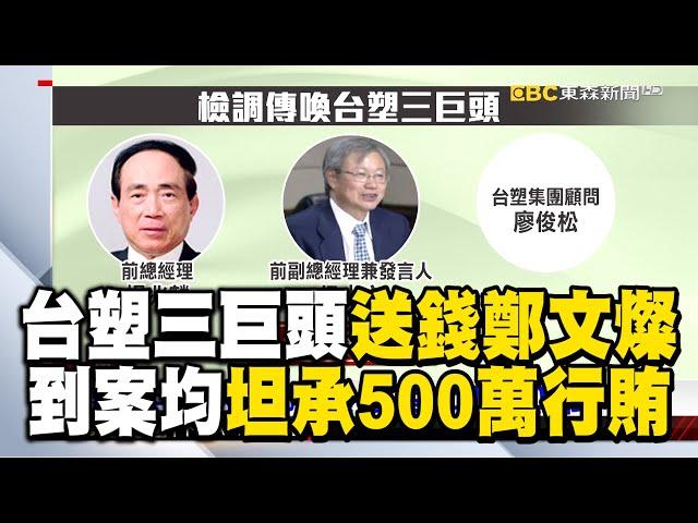 台塑三巨頭送錢鄭文燦！到案均坦承500萬行賄 @newsebc