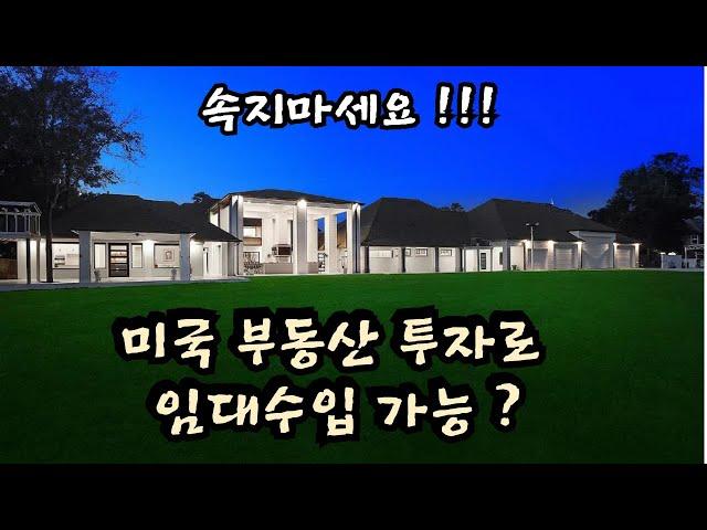 미국 부동산 투자, 임대수입 가능?