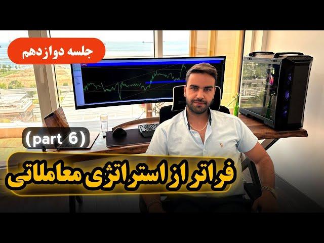 فراتر از استراتژی معاملاتی - جلسه دوازدهم - فنفیکس