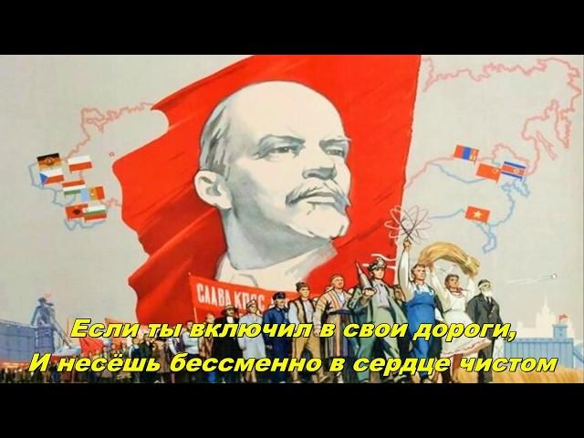 Коммунизм шагает по планете - Communism marches on the planet (Soviet song)