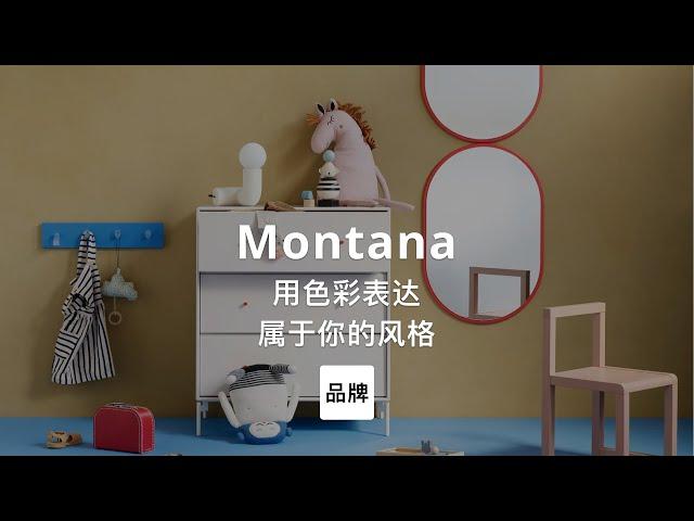 第52集｜用色彩表达属于你的风格 Montana