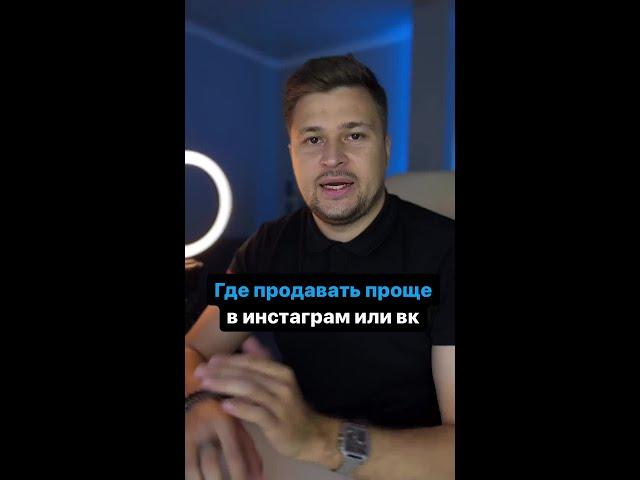 Где продавать проще: в инстаграм или вк