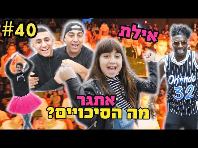 !ולוג אילת קורע מצחוק - ליאל התעלף בטיסה