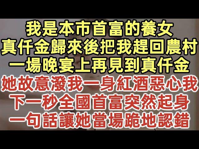 我是本市首富的養女！真千金歸來後把我趕回農村！一場晚宴上再見到真千金！她故意潑我一身紅酒惡心我！下一秒全國首富突然起身！一句話讓她當場跪地認錯！#落日溫情#中為人處世#生活經驗#情感故事