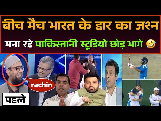 Bich match me Bharat ke haar ka khushi mana rahe pakistani studio chor kar bhage  | India vs NZ