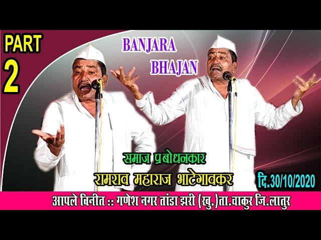 Samaj prabodhankar Ramrao Maharaj Bhategavkar Banjara Bhajan|| part-2 || झरी तांडा ता.चाकुर जि.लातूर