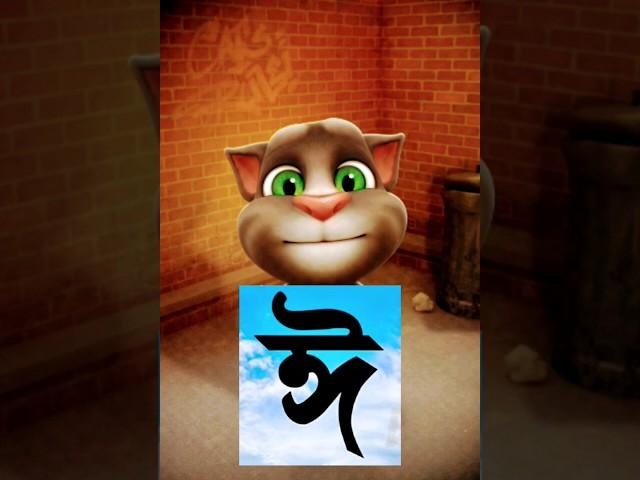 Bangla sorborno "ঈ"। #yshorts #nursery kidz..