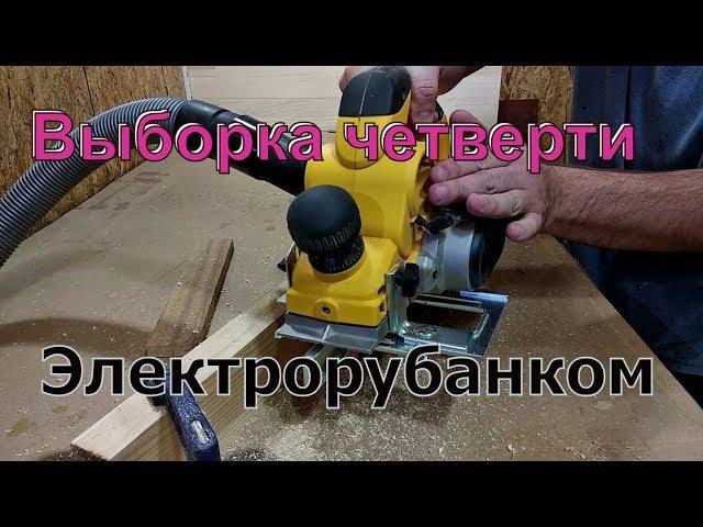 Выборка четверти электрорубанком