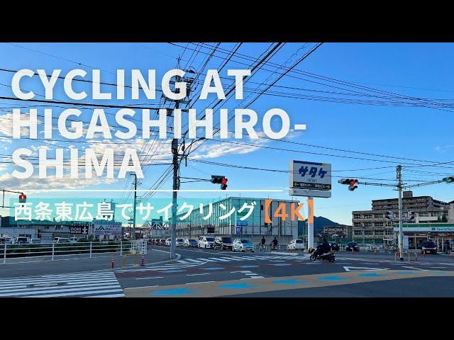 【4K】Riding bicycle at Saijo Higashihiroshima Japan [ 西条東広島 ] 2022