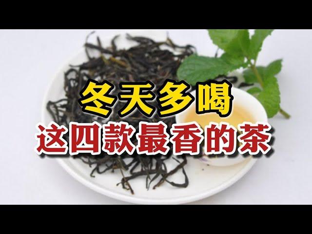 冬天多喝这四款最香的茶，都是懂茶人的喝茶名单，网友：全是好茶