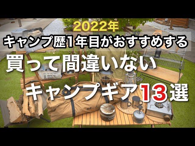 【キャンプ道具】キャンプ初心者、これから始める方におすすめなキャンプ道具13選！