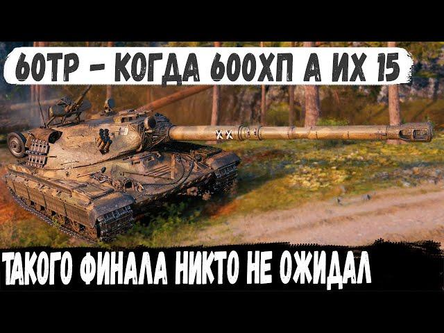 60TP ● Потерял все ХП но не сдался и довел дело до конца! Вот на что способен этот танк в бою