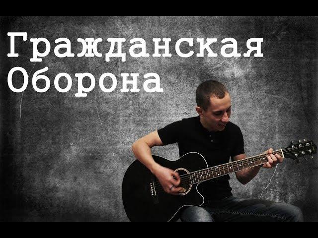 Гражданская Оборона - Лоботомия (кавер 209)