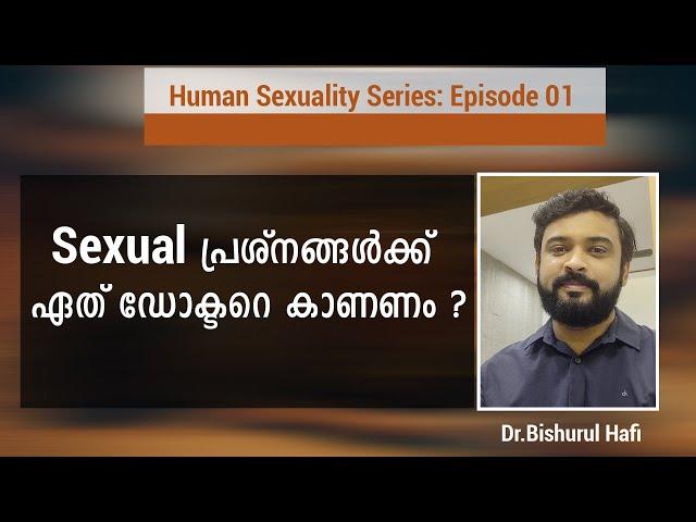 sexual പ്രശ്നങ്ങൾക്ക്  ഏത് ഡോക്ടറെ കാണണം  ? | Human Sexuality Series - Episode 1|Dr.Bishurul Hafi