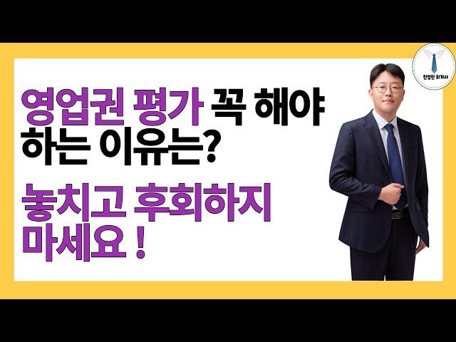 영업권 평가 꼭 해야 하는 이유는? 절세의 기본 꼭 확인합시다 !