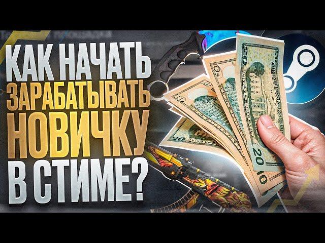 С чего начать зарабатывать в стим новичку | Перепродажа стим