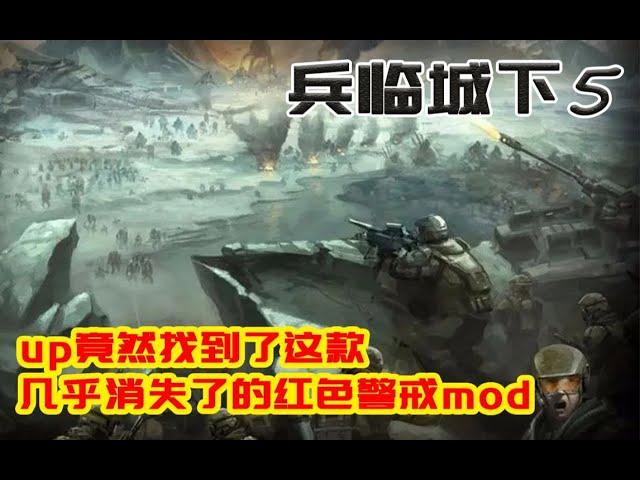 【红色警戒mod推荐】up竟然找到了几乎在网上消失的红警模组 —兵临城下5