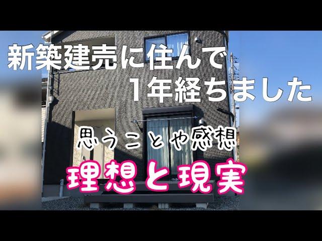 【建売住宅】戸建てに1年住んだ感想/夫婦2人住まい