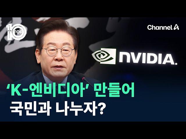 ‘K-엔비디아’ 만들어 국민과 나누자? / 채널A / 뉴스TOP 10