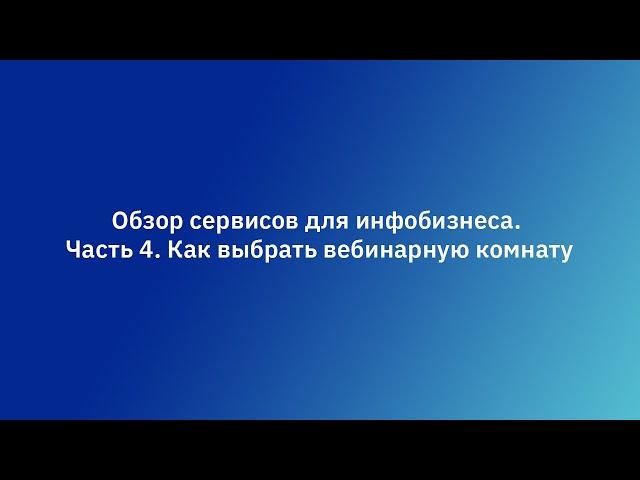 Обзор сервисов для инфобизнеса. Часть 4. Как выбрать вебинарную комнату