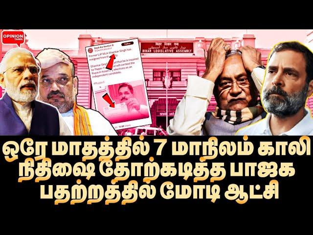 மோடி பதவிக்கே ட்விஸ்ட்! INDIA தாவும் நிதிஷ்? புத்தியை காட்டிய பாஜக | Modi | By Poll  | BJP | DMK |